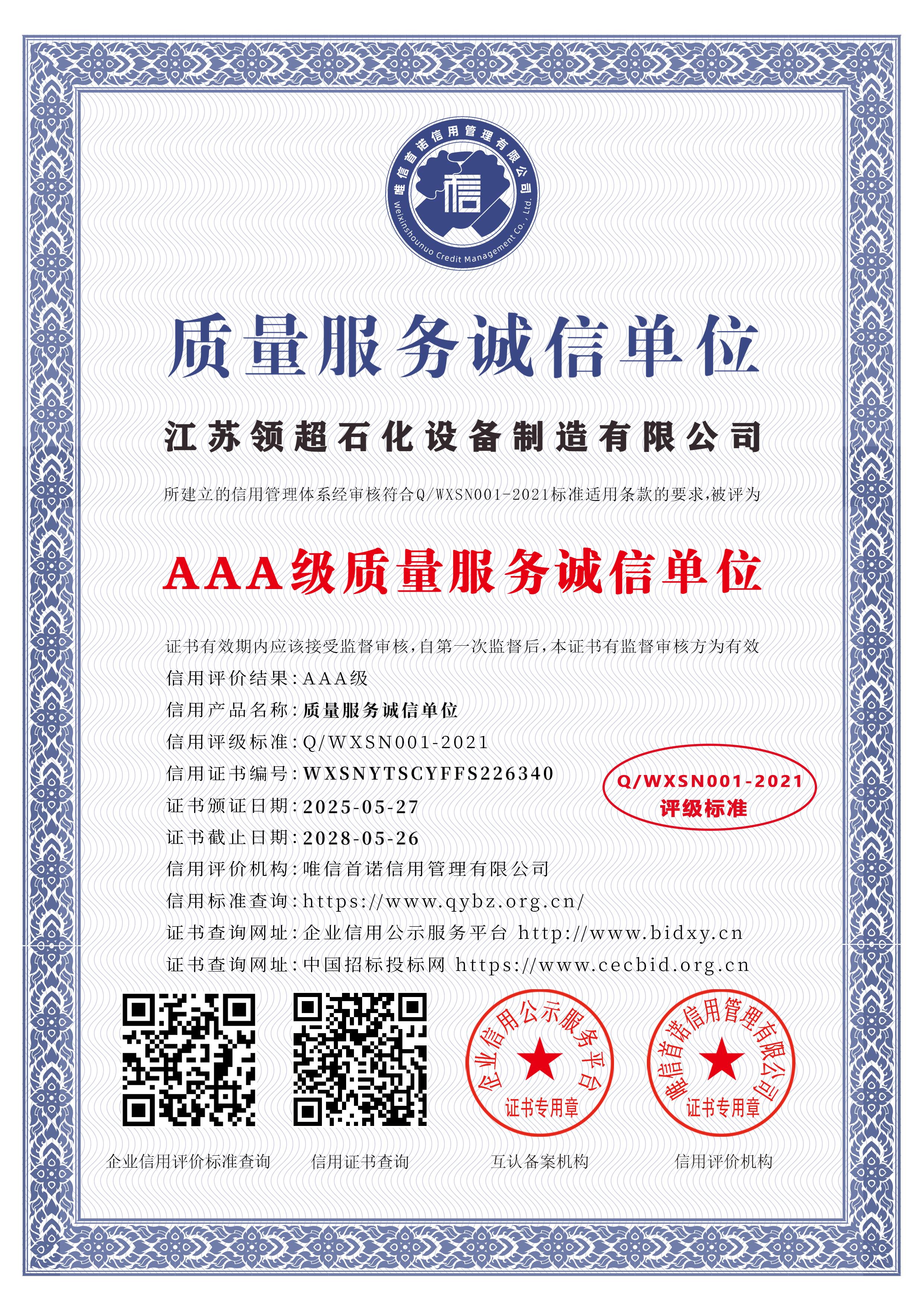 江蘇領超石化設備制造有限公司_AAA級質(zhì)量服務誠信單位_中文版_電子版.jpg
