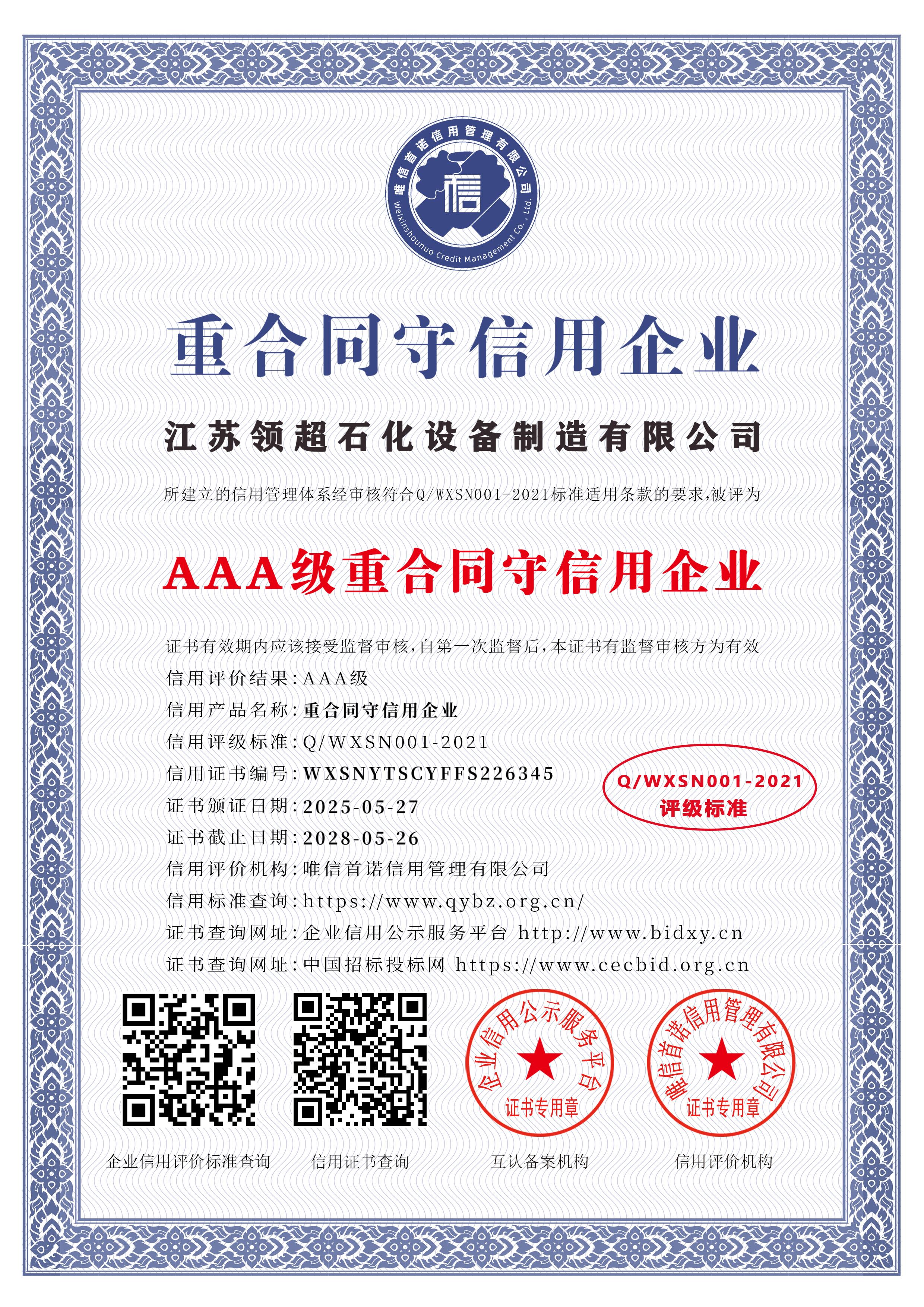 江蘇領超石化設備制造有限公司_AAA級重合同守信用企業(yè)_中文版_電子版.jpg