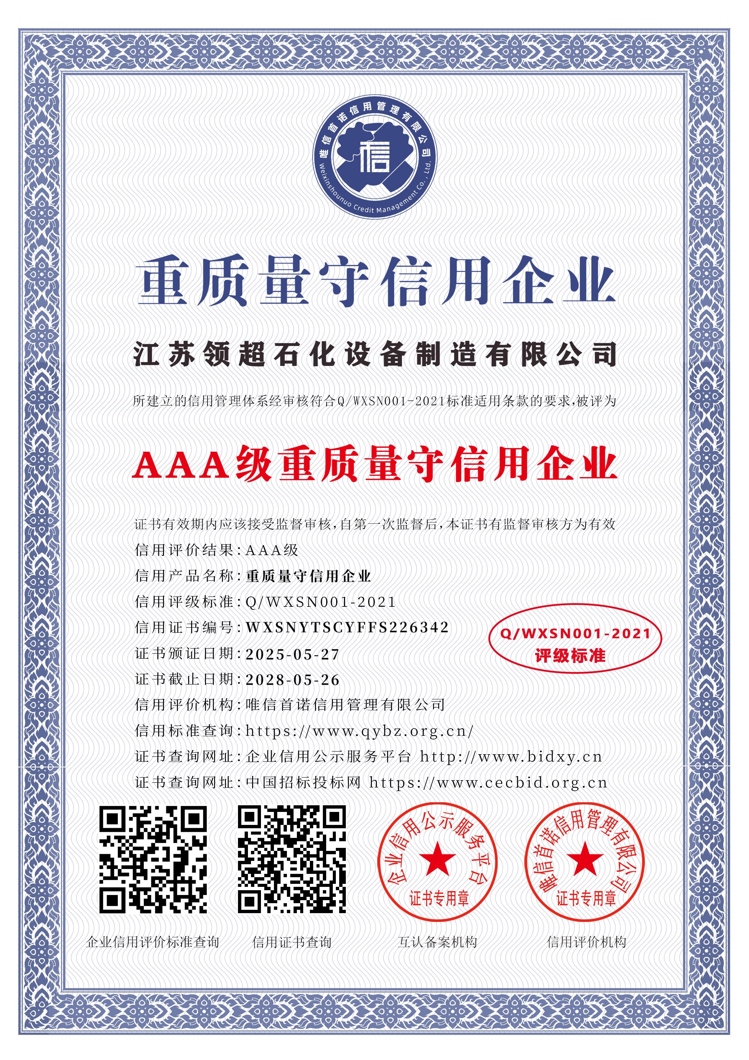 江蘇領超石化設備制造有限公司_AAA級重質(zhì)量守信用企業(yè)_中文版_電子版.jpg