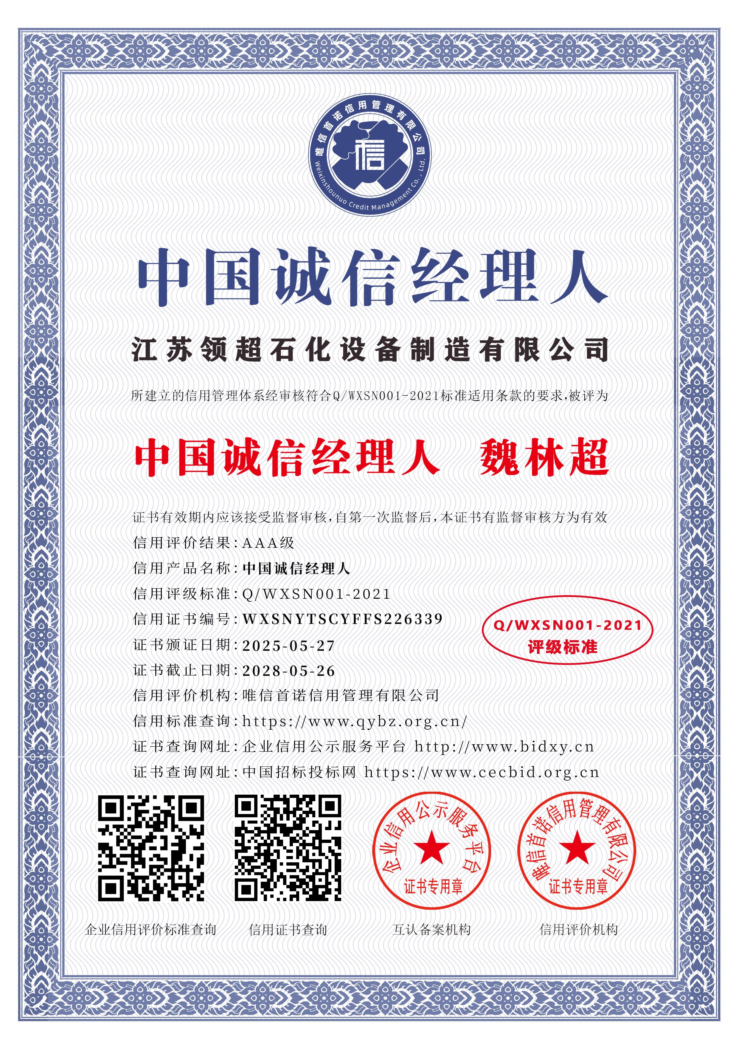 江蘇領超石化設備制造有限公司_中國誠信經(jīng)理人_中文版_電子版.jpg